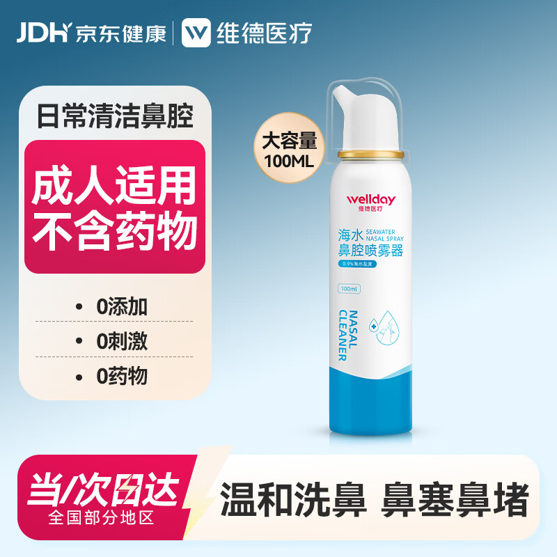 维德（WELLDAY）成人等渗生理性盐水洗鼻海水鼻腔喷雾器NN-D1-100ml海盐水