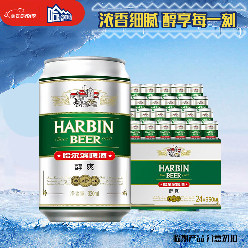 哈尔滨啤酒（HARBIN）小麦醇爽330ml*24听啤酒整箱装京东自营踏春送礼