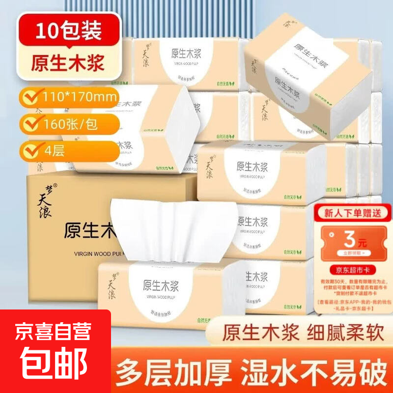 【新客福利0.01】原木抽纸整箱批发纸巾原木餐巾纸擦手纸卫生纸 4层 160张*10包 【家庭装】