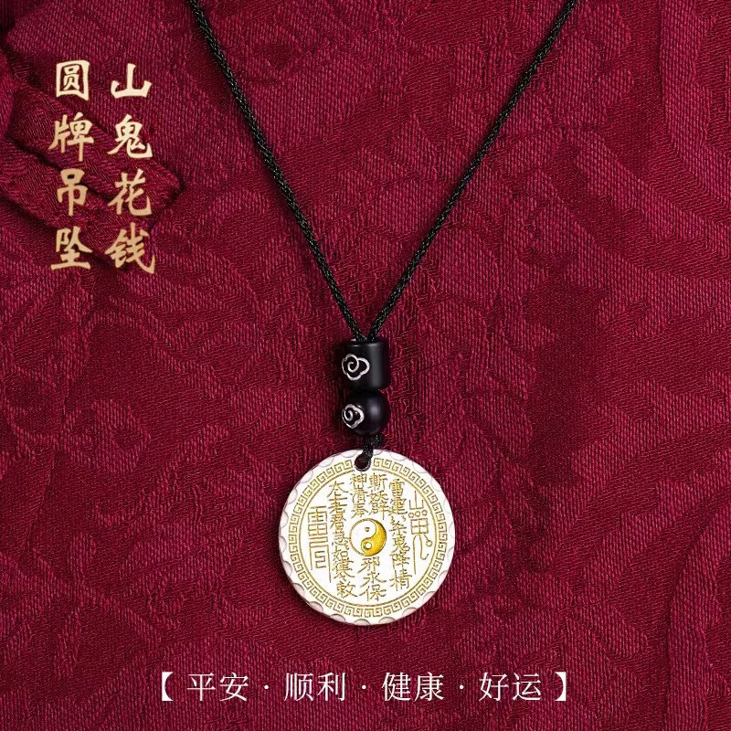华强北 手机挂绳链钥匙环扣车载车上挂件平安符吉詳护身牌项链挂件小装饰品吊坠中式烟雨民族风山傀花钱 山鬼花钱圆牌*1+八宝罗盘*1 项链吊坠款【平安/健康/好运】