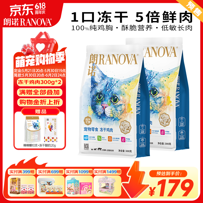 朗诺（RANOVA）朗诺冻干鸡肉猫咪零食成幼猫粮高蛋白免疫宠物食品300g*2袋