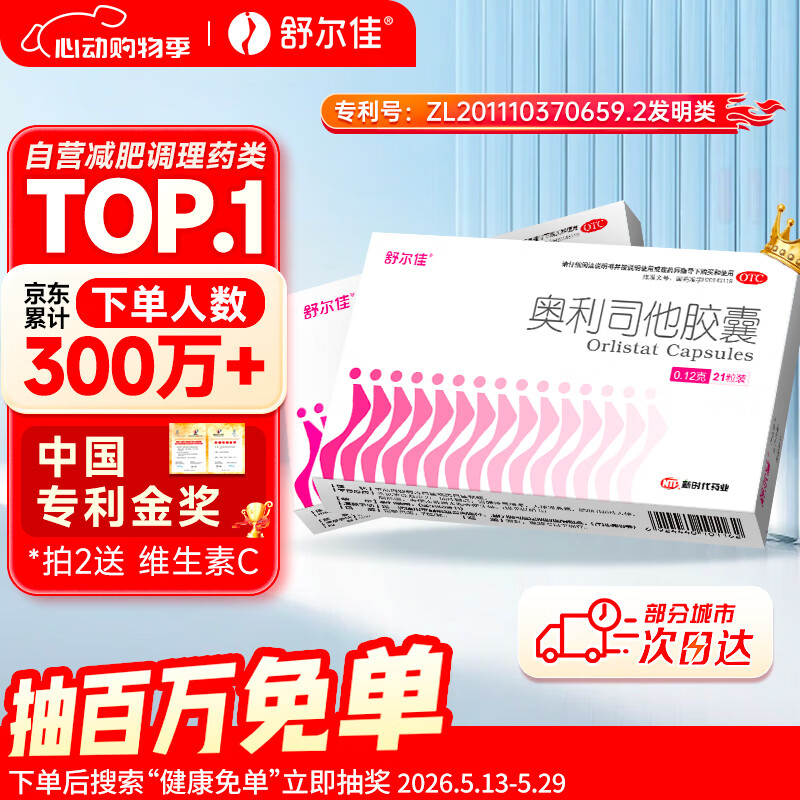 舒尔佳奥利司他胶囊120mg*21粒 减脂减重 排油瘦身 治疗肥胖 国药准字 减肥药 中国专利金奖 抑制脂肪 塑身