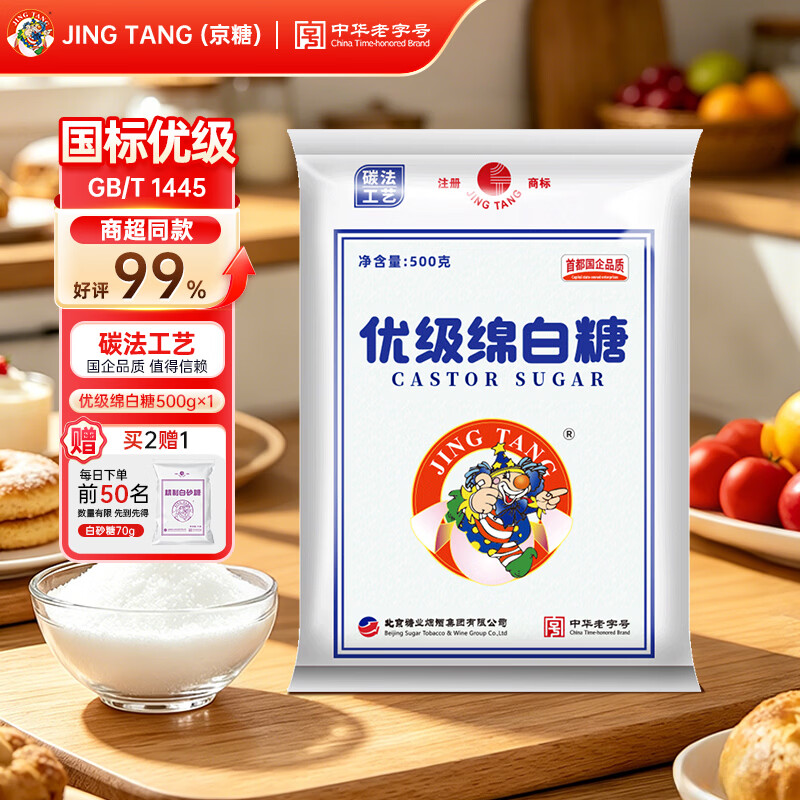 JING TANG京糖白糖 优级绵白糖500g白砂糖厨房烘焙家用细砂糖蔗糖糖霜袋装 【明星单品】优级绵白糖500g