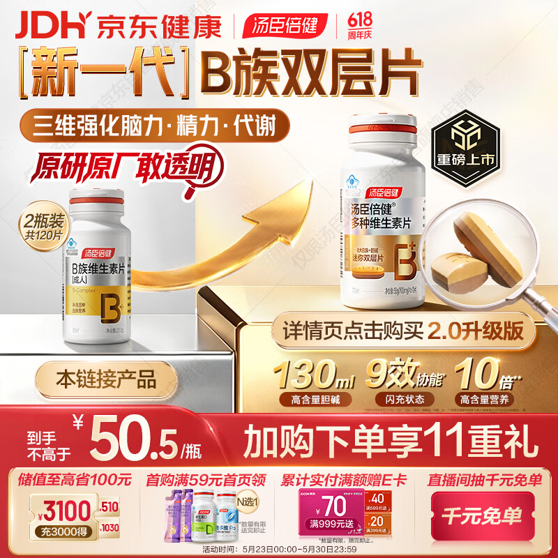 汤臣倍健复合多种维生素b族含8种维b1b2b6b12烟酰胺非甲钴胺生物素60片*2