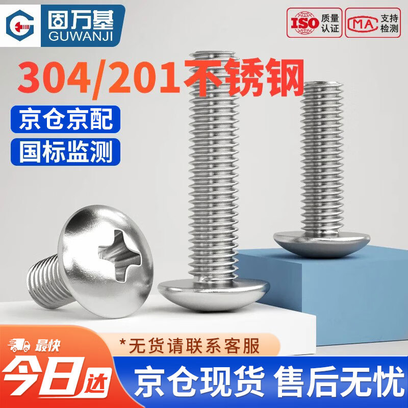 固万基（GUWANJI）十字槽扁圆头螺钉 不锈钢十字大扁头螺丝钉蘑菇圆头螺栓 201材质 M4x16[200个/包]