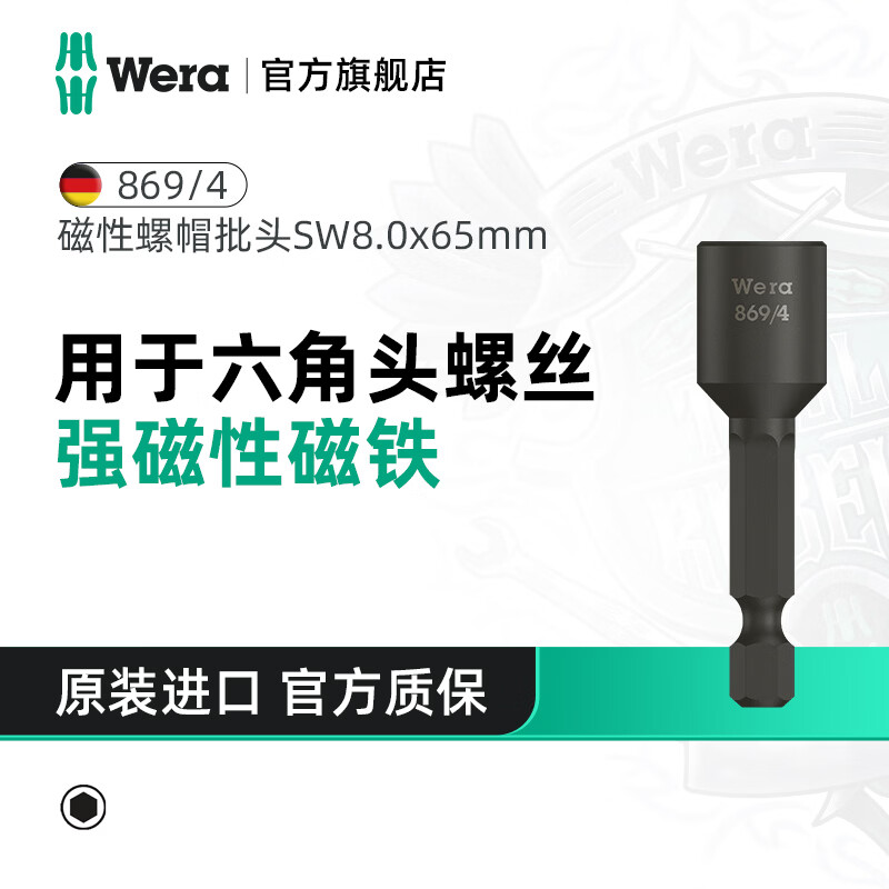 维拉（WERA）进口螺帽批头套筒869/4德国工业级强磁螺母螺丝刀头六角头螺丝 SW8.0x65（05060225001）