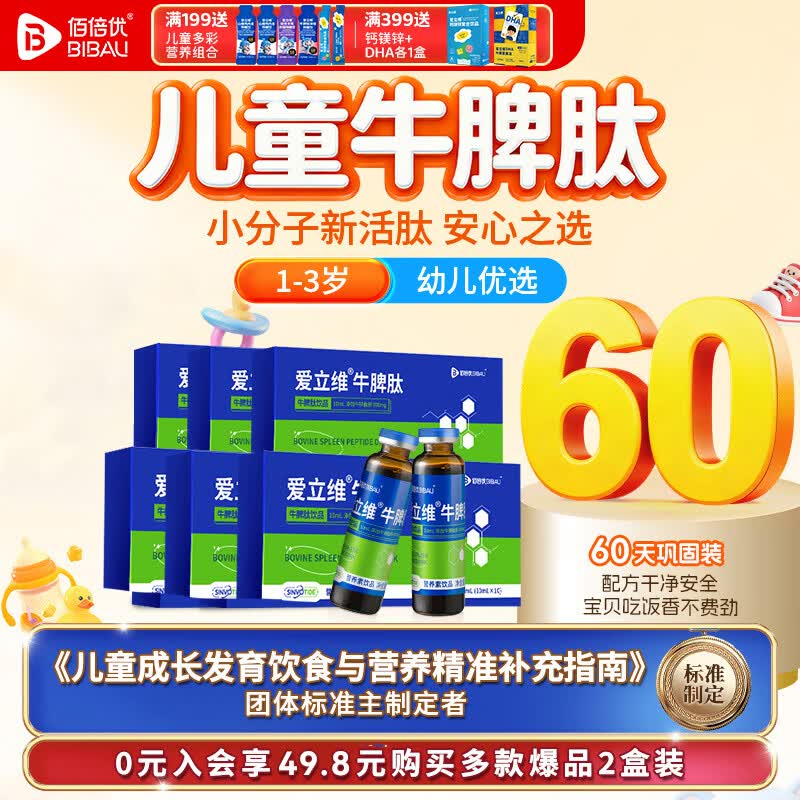 佰倍优爱立维脾氨肽儿童1-3岁免疫300mg小分子活性肽脾胃营养 【1-3岁 60天巩固装】 10支*6盒