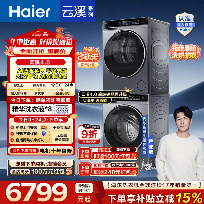 海尔/海信/小乌梅洗烘套装：国补叠加9折，到手价低至6638元起