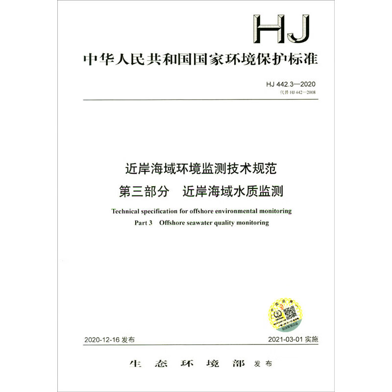 HJ 442.3-2020·代替HJ 442-2008 近岸海域环境监测技术规范 第三部分 近岸海域水质监测
