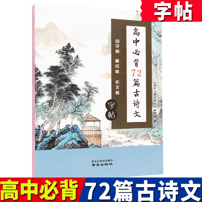 《高中必背72篇古诗文》字帖 南京出版社 田子格横线格作文格字帖高中生钢笔硬笔练字帖教材书写语文临摹
