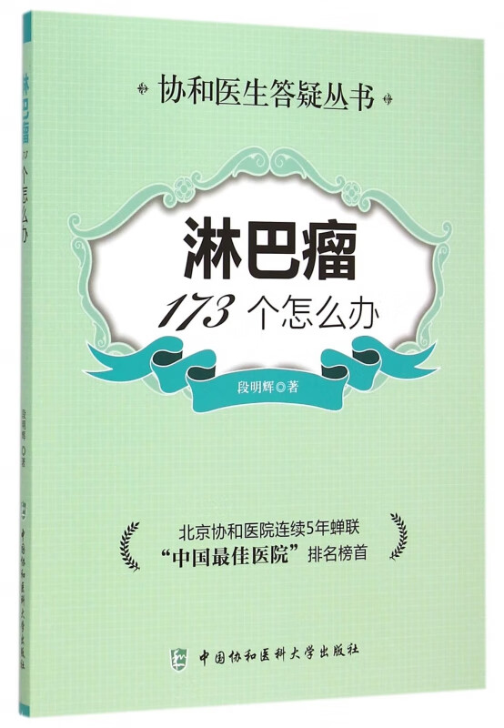 淋巴瘤173个怎么办/协和医生答疑丛书