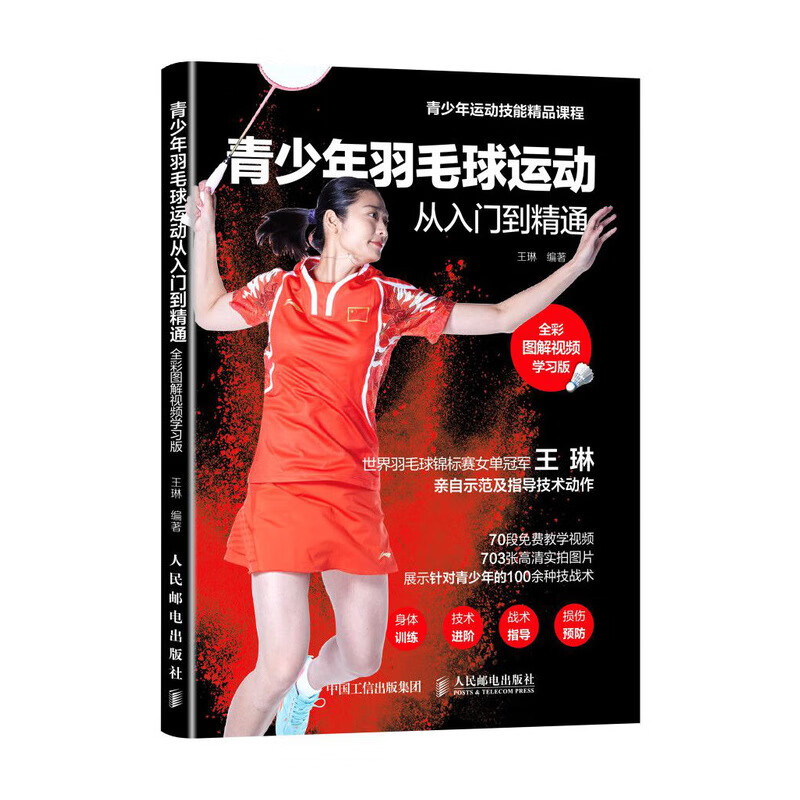 青少年羽毛球运动从入门到精通 全彩图解视频学习版(人邮体育出品)