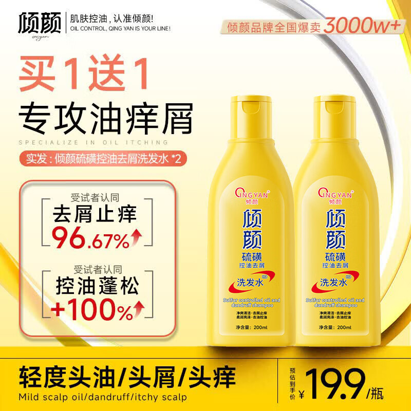 倾颜二硫化硒洗发水去屑止痒头皮毛囊头去油除螨虫蓬松净爽男士护发 拍1发2【到手两瓶】200ml*2