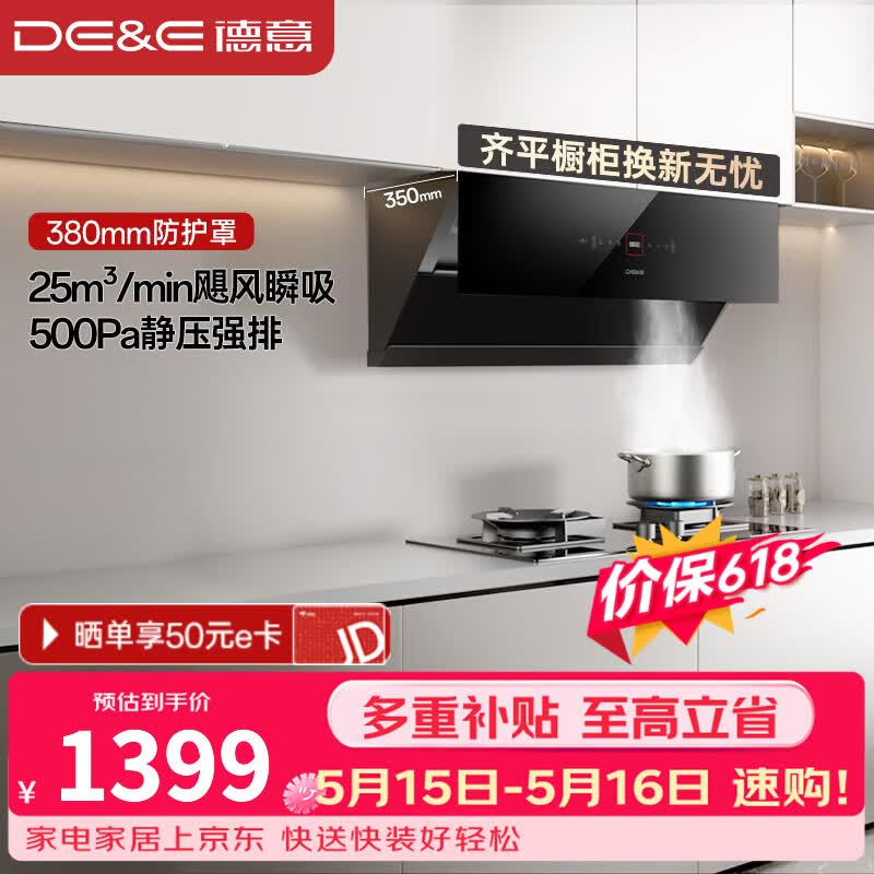 德意（DE&E）抽油烟机家用 侧吸式齐平橱柜吸油烟机 25风量大吸力500pa静压  换新不改柜挥手智控烟机 【爆款烟机】861A+25m³