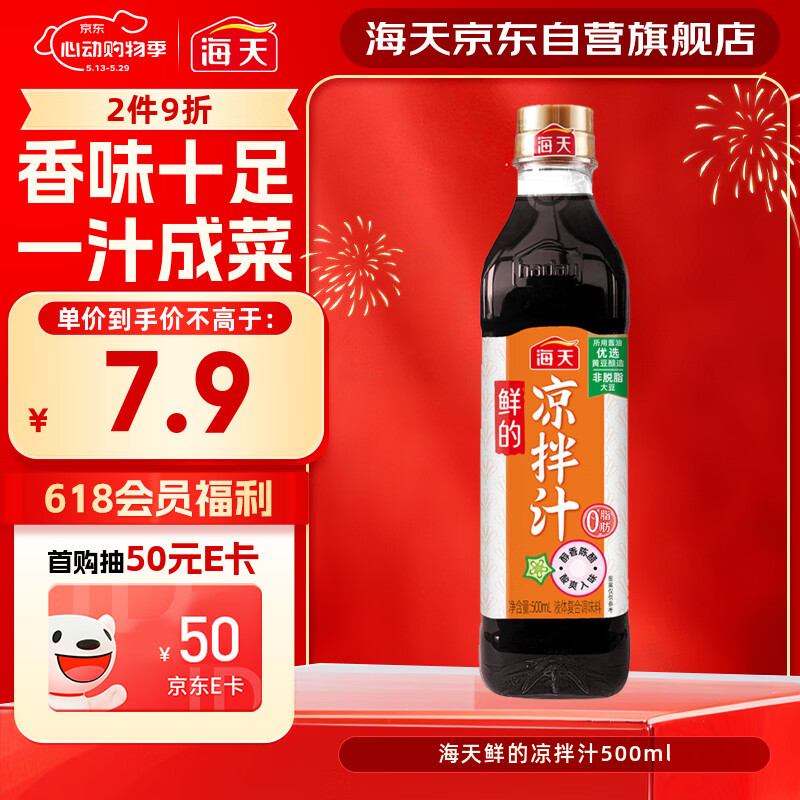海天 凉拌汁 油醋汁 凉拌调料 调料 酱油陈醋点蘸 0脂肪 鲜的500ml