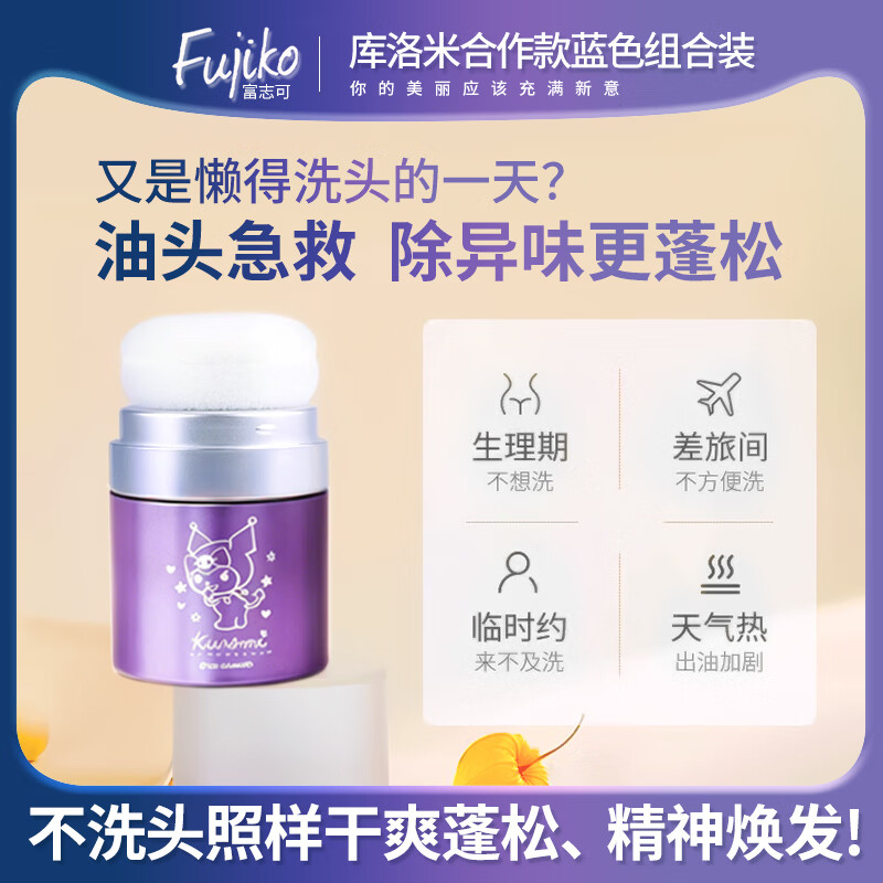 富志可fujiko库洛米蓬松粉神器头发蓬松去油干发粉懒人免洗头三段8.5g*2