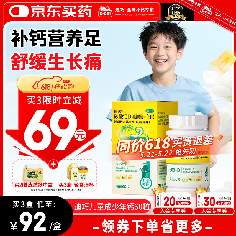 迪巧儿童钙片60粒青少年钙片儿童3-4-6-13-15-17岁补钙碳酸钙d3咀嚼片含维生素d3美国进口非液体钙