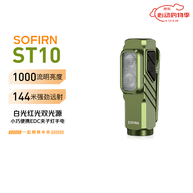 sofirn索菲恩 ST10 迷你便携夹子灯头灯红光白光长续航自行车骑行灯 橄榄绿