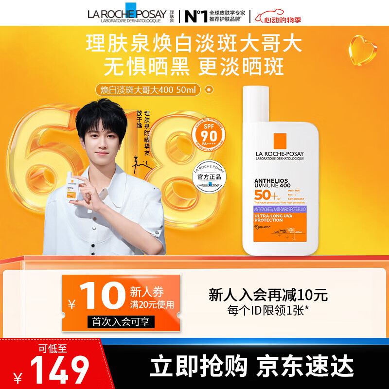 理肤泉【敖子逸同款】防晒SPF90紫标大哥大防晒 美白淡斑焕亮防晒霜50ml 大哥大焕白淡斑防晒50ml