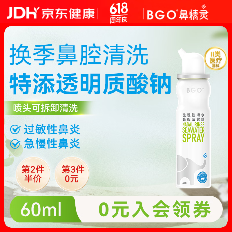 鼻精灵BGO60ml生理性海盐水洗鼻鼻腔喷雾鼻炎鼻喷儿童成人
