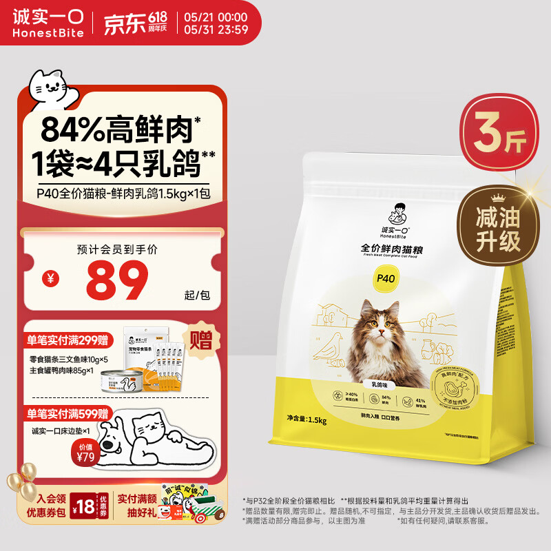 诚实一口P40全价猫粮 成猫幼猫84%高鲜肉长肉美毛养胃乳鸽口味通用型1.5kg