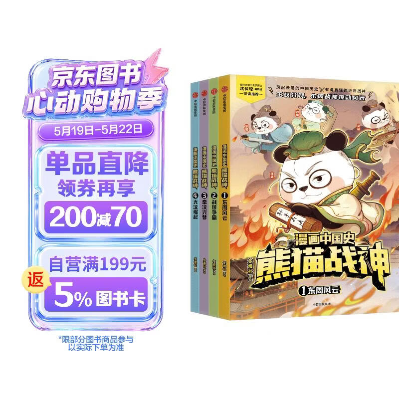 漫画中国史·熊猫战神（第一辑）全4册【7-12岁】历史启蒙漫画 东周风云 战国争霸 秦汉兴替 大汉崛起 讲解700多年中国古代史 中国环境标志产品绿色印刷