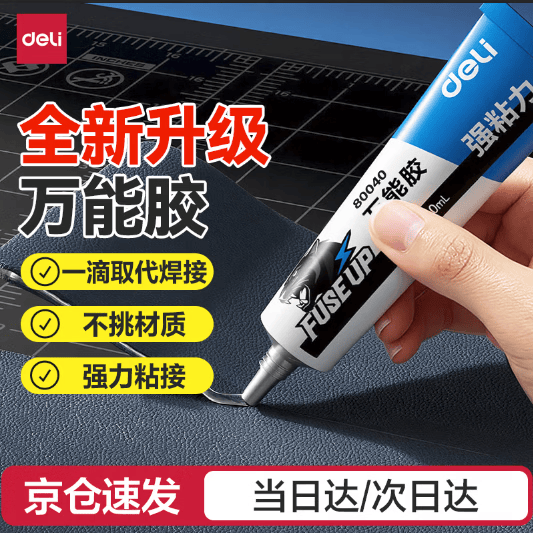 得力（deli）通用强力万能胶水粘鞋底补鞋模型塑料金属陶瓷亚克力木头玻璃铁家具全新升级黑豹系列10ml 80040
