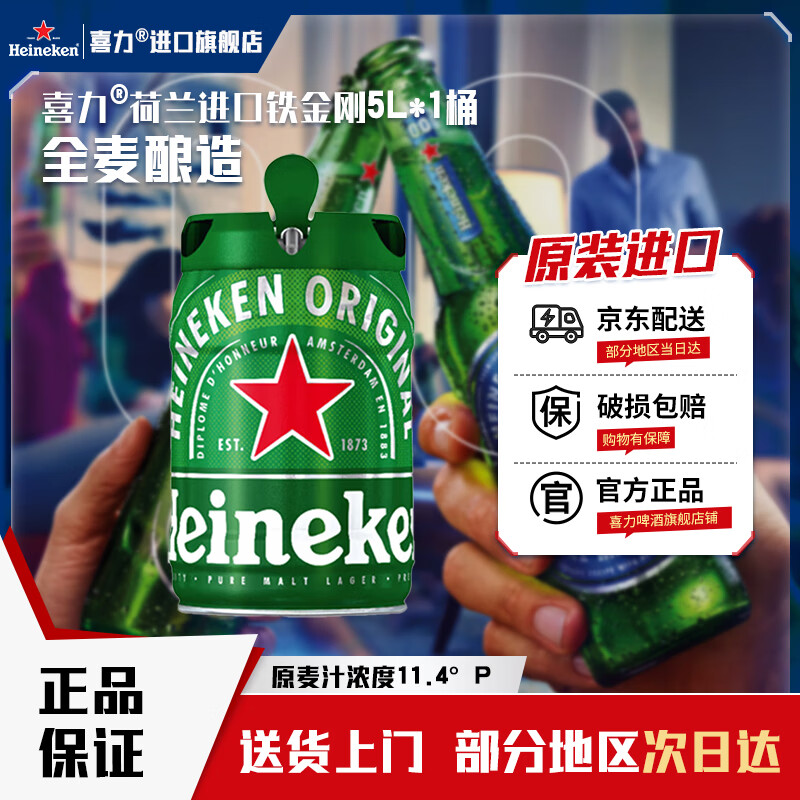 喜力啤酒 铁金刚5L桶装 荷兰进口官方正品 聚会啤酒婚宴用酒 5L 1桶