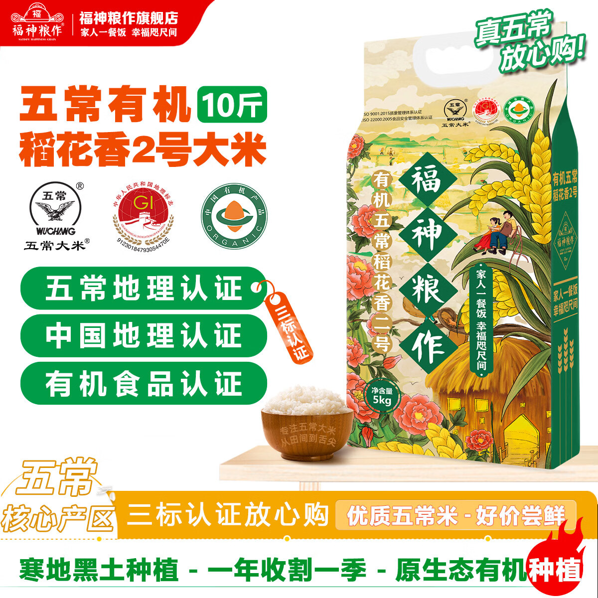 福神粮作黑龙江2025年新米五常有机稻花香2号大米5kg三标认证特等 58.9元 - 86线报