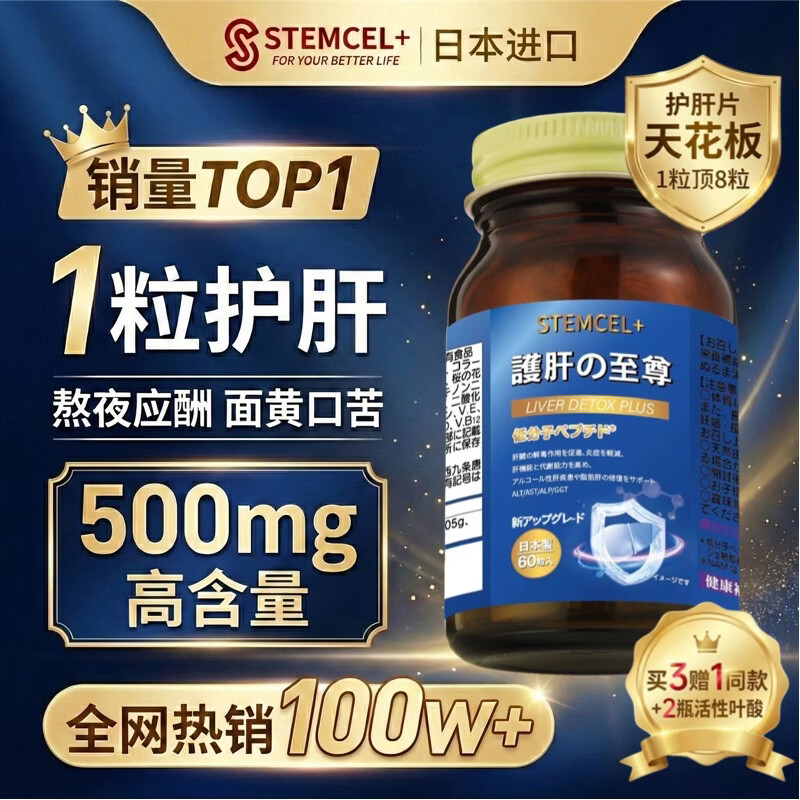 stemcel+日本原装进口护肝片水飞蓟熬夜喝酒酒精肝降转氨酶养清肝排毒60粒 1瓶装【1粒顶8粒·行业天花板·专利护肝】买3赠1