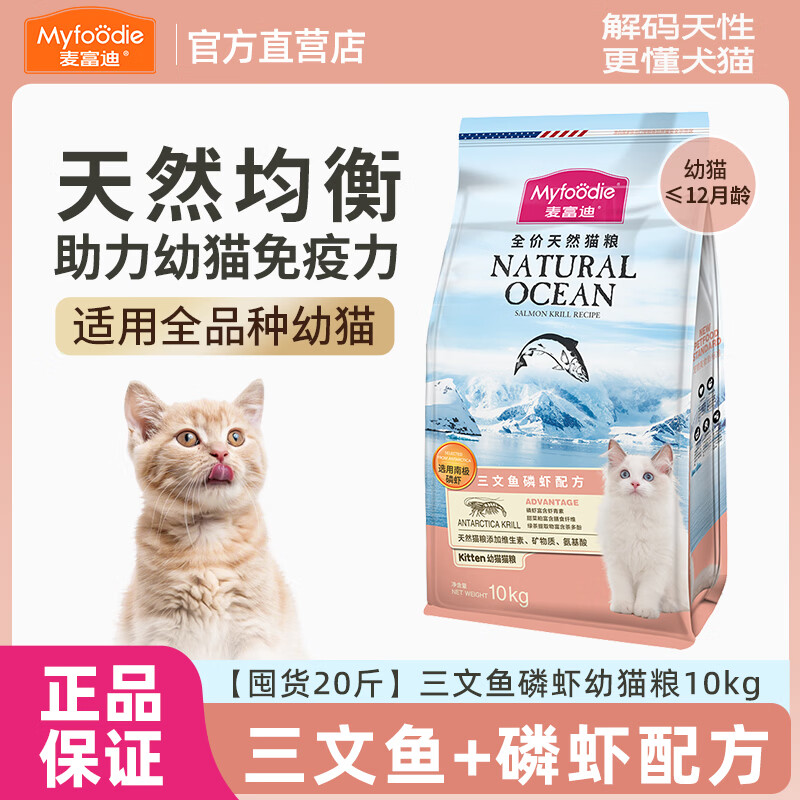 麦富迪猫粮三文鱼油天然成幼通用猫粮天然蓝猫英美短全价营养猫饭 【囤货20斤】三文鱼磷虾幼猫粮10kg