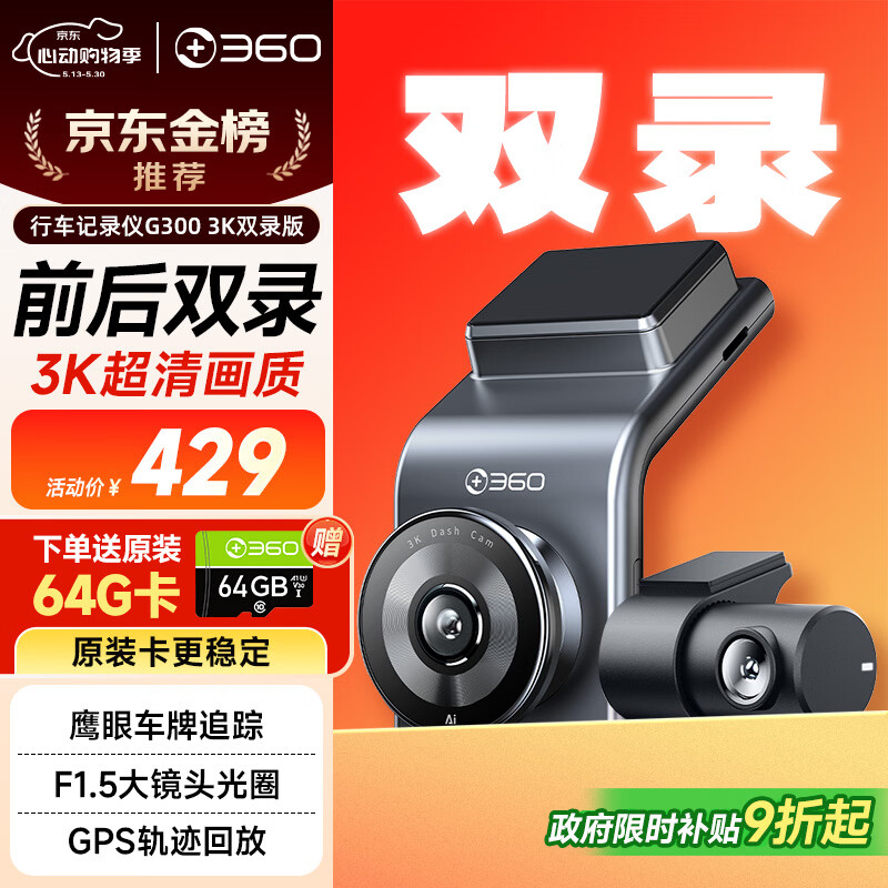 360行车记录仪G300 3K双录版 前后高清双摄 F1.5大光圈行车护航