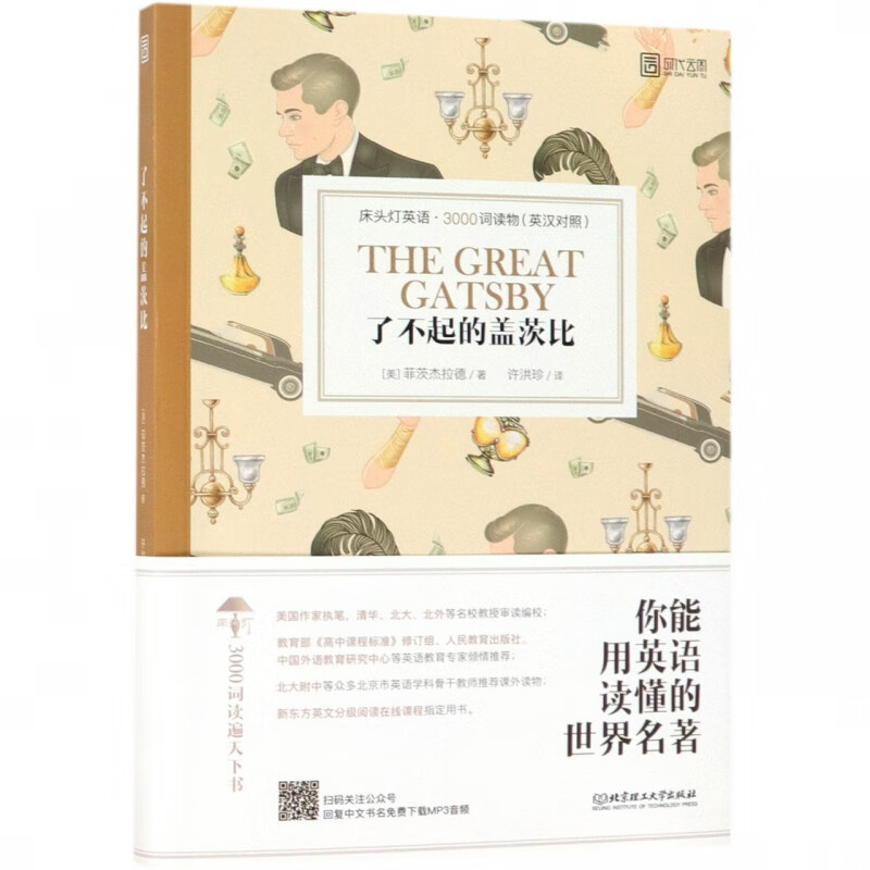 了不起的盖茨比(英汉对照)/床头灯英语3000词读物