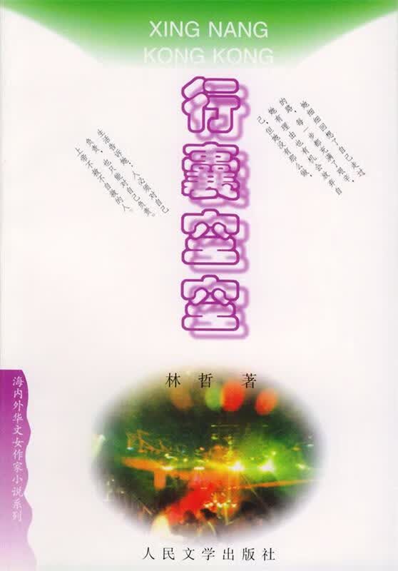 行囊空空 林哲 著【正版】