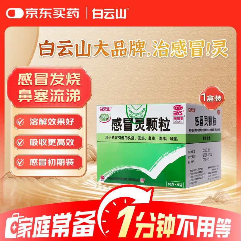 白云山 感冒灵颗粒10g*9袋 感冒药感冒咳嗽 解热镇痛 头痛 发热 鼻塞 流涕 咽痛 家庭常备药京东大药房