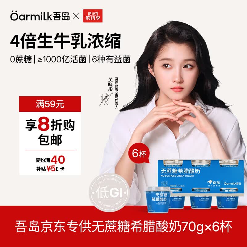 OarmiLk吾岛【关晓彤推荐】低GI无蔗糖希腊酸奶低温酸奶70gX6京东专供