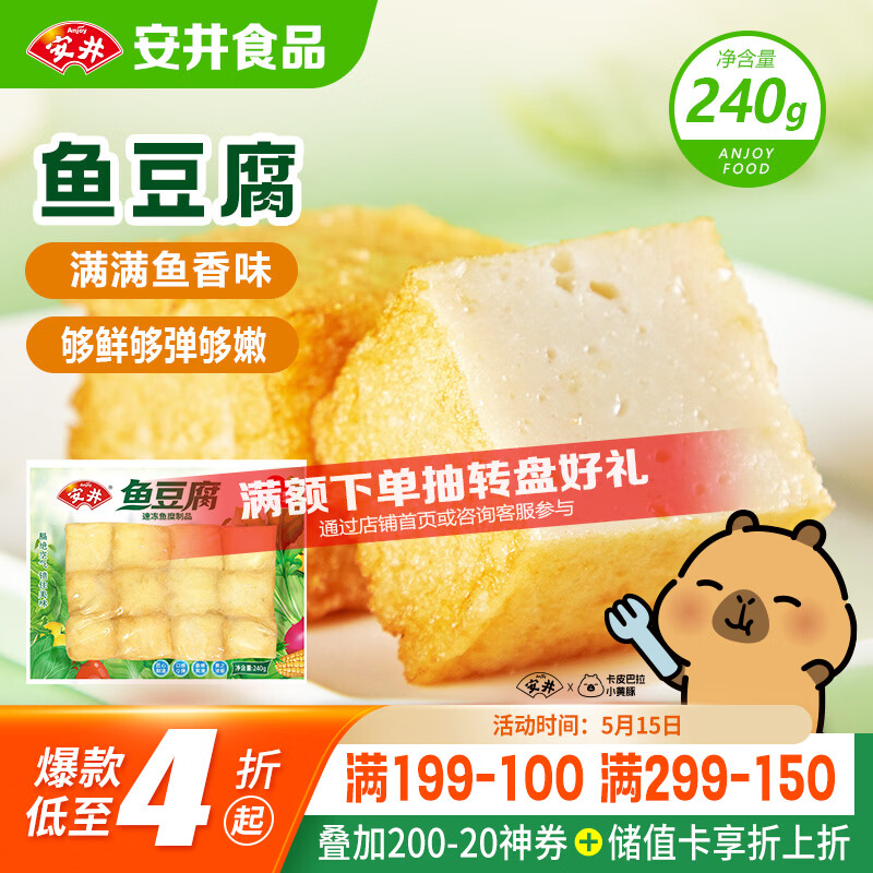 安井锁鲜装鱼豆腐 240g/包 鱼糜含量≥65% 火锅麻辣烫关东煮烧烤食材