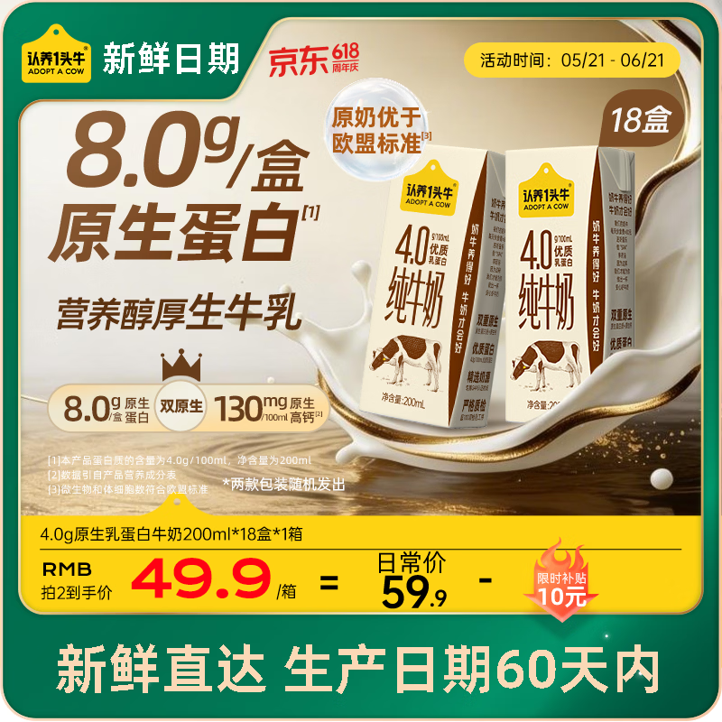 认养一头牛【新鲜日期】4.0g蛋白高钙牛奶整箱200ml*18盒 京东自营 家庭礼盒