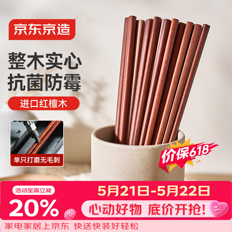 京东京造 红檀木筷子 天然原木筷家用实木高档餐具套装【0漆0蜡】10双装