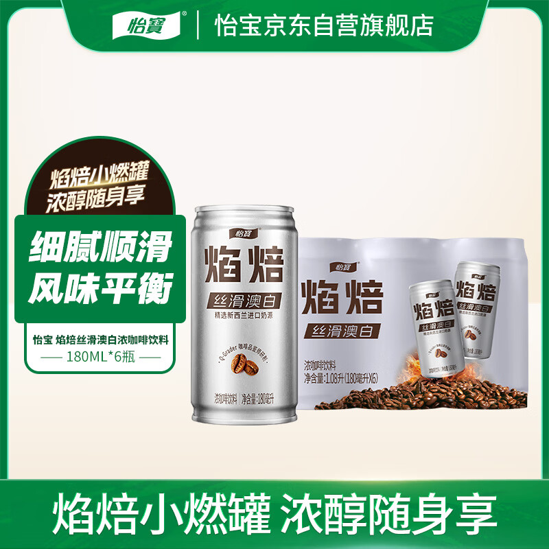 怡宝焰焙丝滑澳白浓咖啡饮料180ml*6罐 量贩装