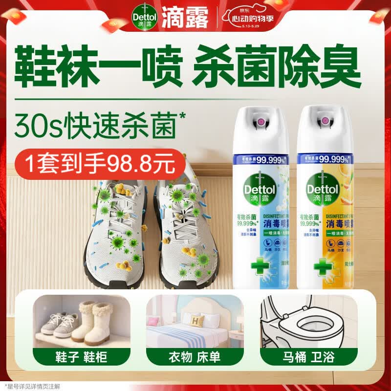 滴露（Dettol）消毒喷雾鞋子除臭杀菌喷雾马桶消毒厕所杀菌除味454ml*2铃兰+柑橘