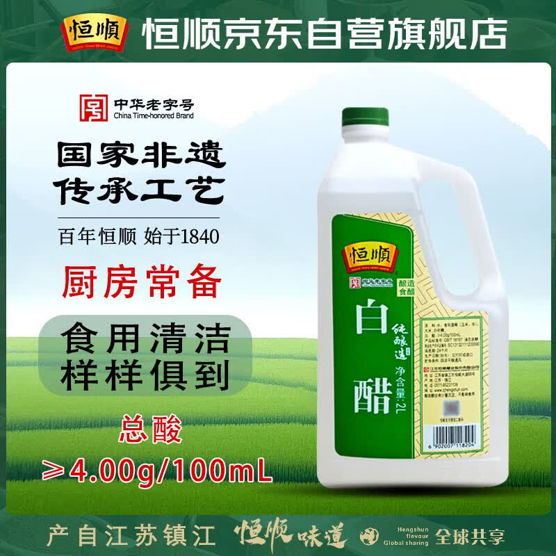 恒顺白醋 纯酿造 4度 2L 北固山白醋  清洁除垢多用途