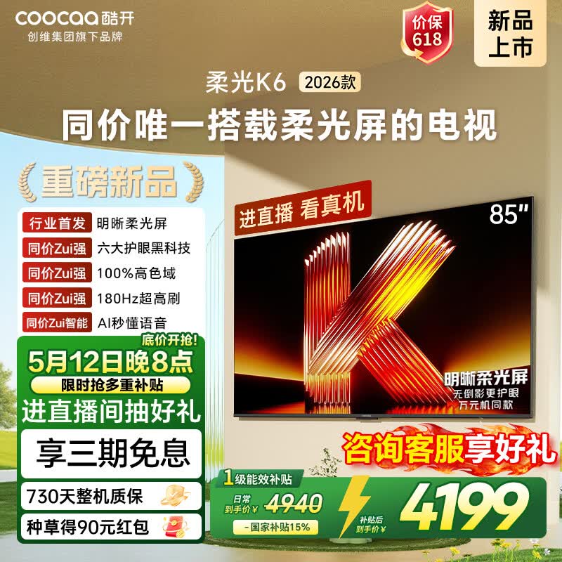 酷开创维柔光K6 2026款85英寸电视0反光0眩光护眼180Hz高刷色域64G内存 国家补贴液晶平板电视机85P5H