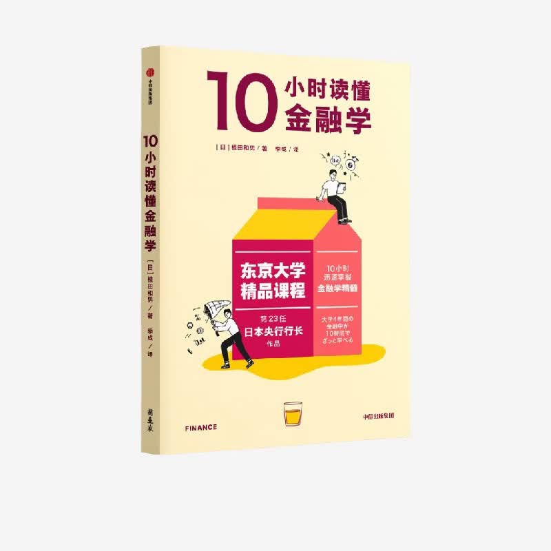 中信出版东京大学精品课程系列 10小时读懂经营学 高桥伸夫 著 中信出版社正版图书 10小时读懂金融学