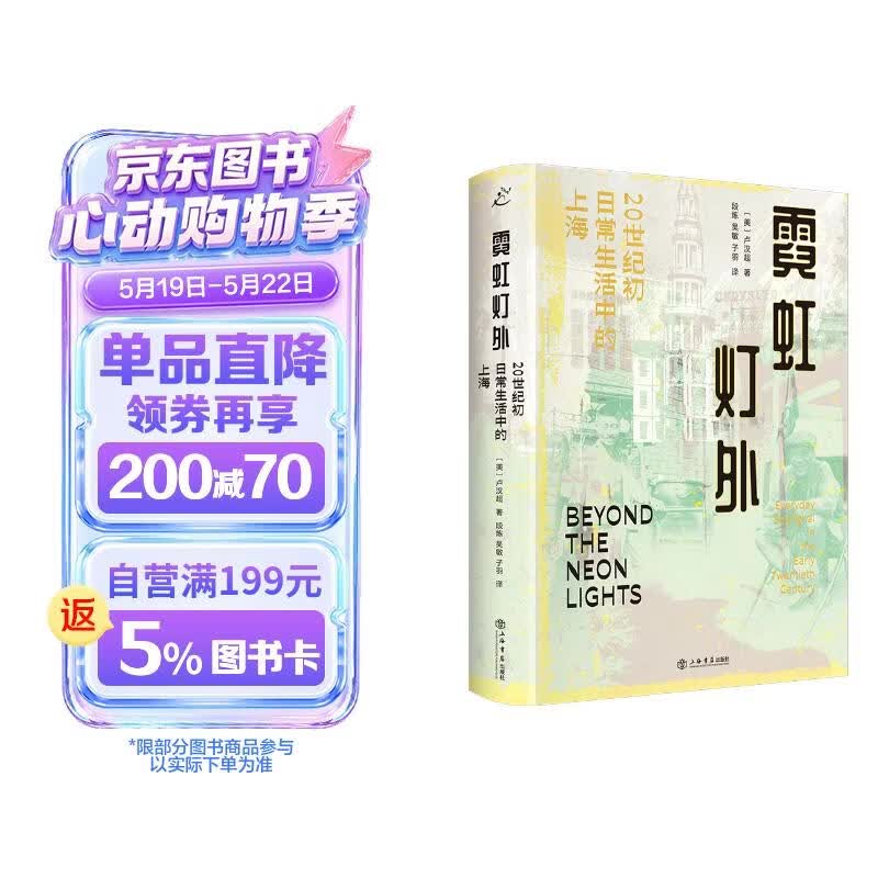 霓虹灯外：20世纪初日常生活中的上海（海外中国研究经典作品，史景迁、彭慕然、罗威廉、柯文、周锡瑞、熊月之等海内外名家诚挚推荐！）