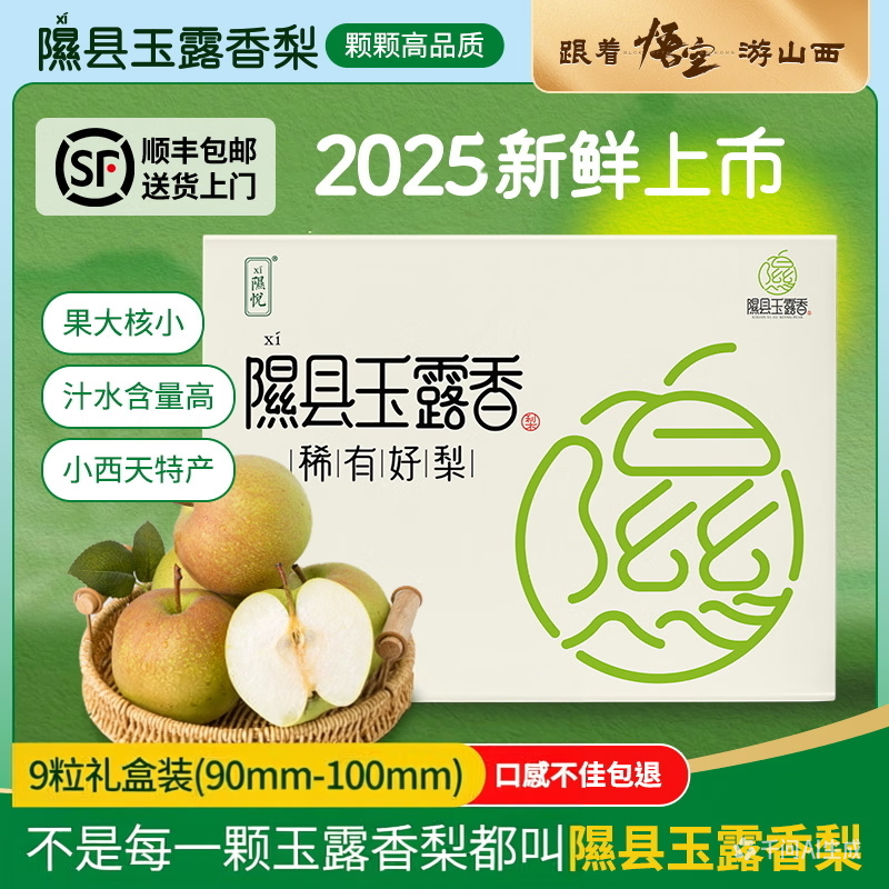隰(xi)悦【顺丰】隰县玉露香梨当季水果山西隰县小西天特产孕妇水果送礼 9粒大果（净重5-6斤）单果80+mm