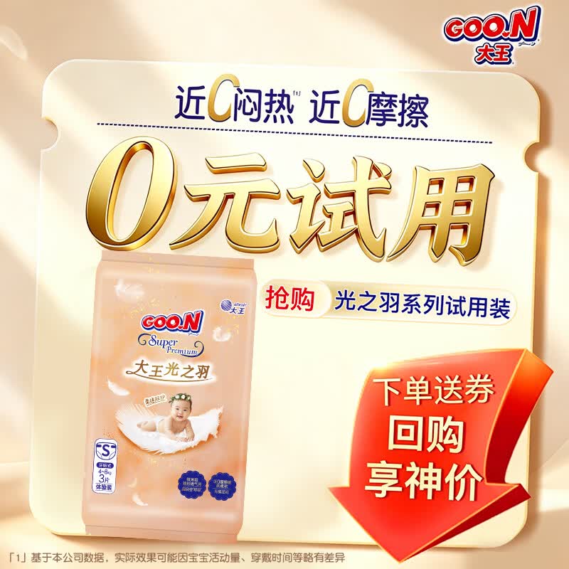 大王（GOO.N）【柔透双护】光之羽新品大吸量婴儿尿不湿 超薄柔软能兜纸尿裤 【新品试用】光之羽纸尿裤 S3片