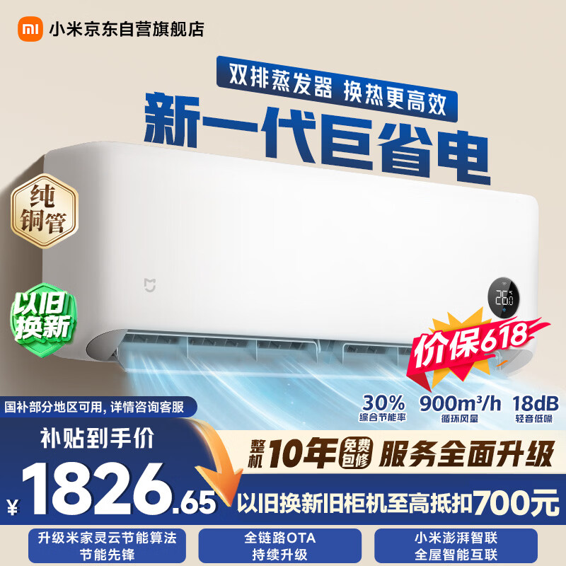 小米【价保618】巨省电双排款 1.5匹一级能效 内外机双排铜管 空调挂机35GW-PG15/N1A1 整机十年质保