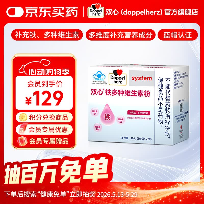 双心（Doppel herz）补铁粉剂60袋/盒女性孕妇儿童可食 高效补铁【蓝莓味】 60袋*1盒