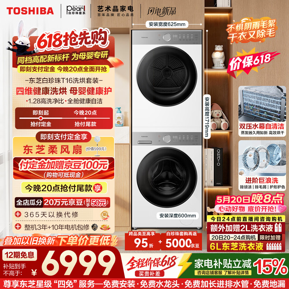 东芝（TOSHIBA）【价保618】白珍珠T16 洗烘套装 洗衣机全自动+热泵烘干机母婴健康以旧换新DG-10T16BW+T16BW